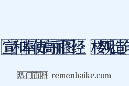 宣和奉使高丽图经·楼观造句是什么意思的图片